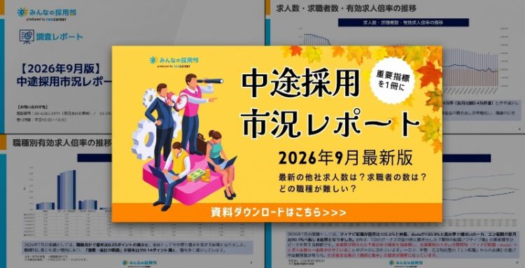 2026年9月最新版 中途採用市況レポート