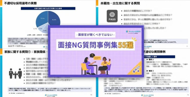 面接NG質問事例集55選