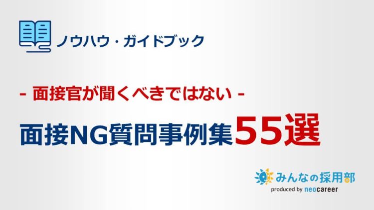 面接NG質問事例集55選