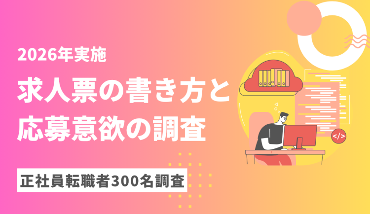 求人票の書き方と応募意欲に関する調査