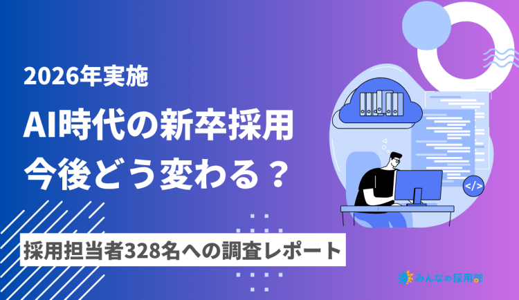 AI時代の新卒採用