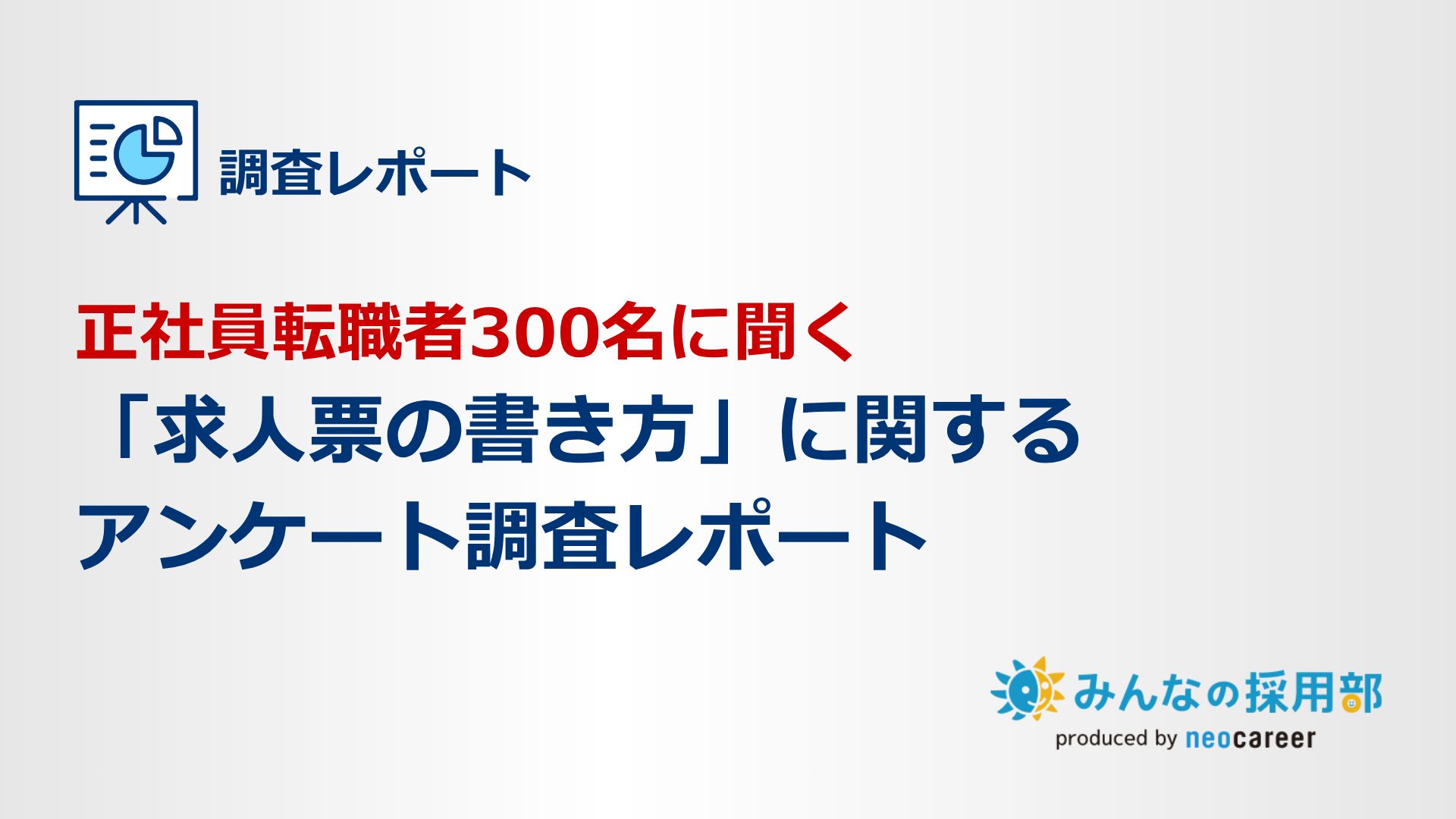 正社員転職者300名調査「求人票の書き方」に関するアンケート調査レポート