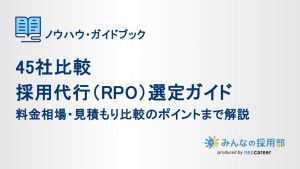 採用代行(RPO)選定ガイド