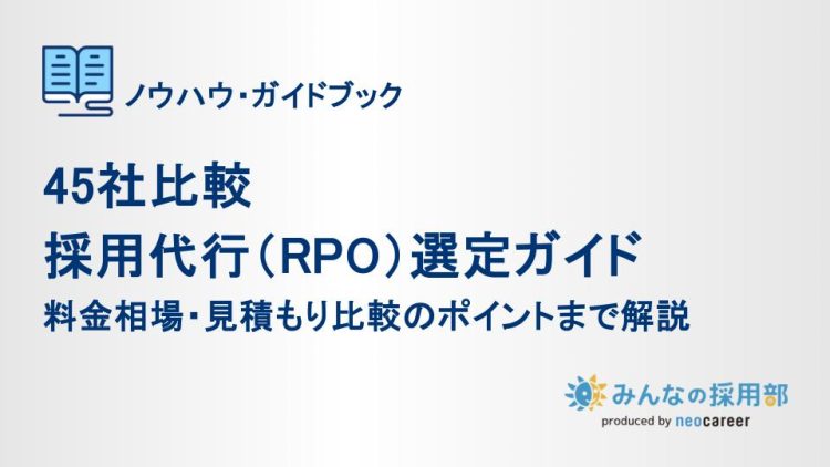 採用代行(RPO)選定ガイド