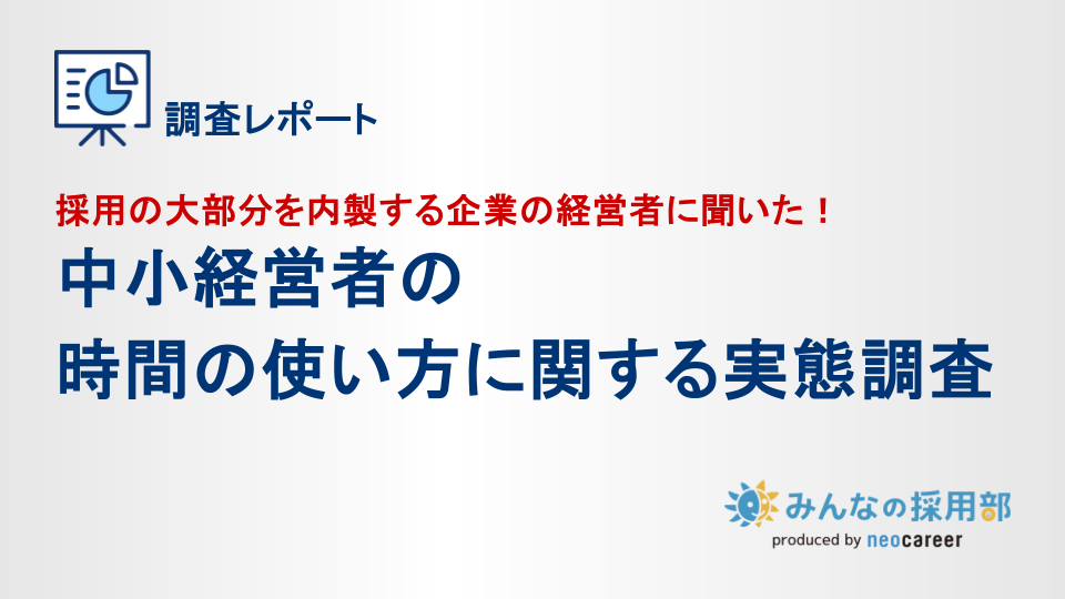 中小経営者の時間の使い方に関する実態調査_アイキャッチ