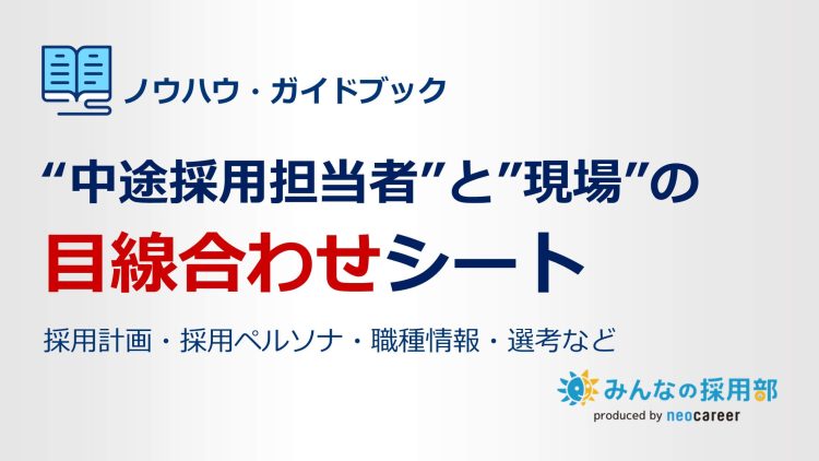 中途採用担当者と現場の目線合わせシート_LP