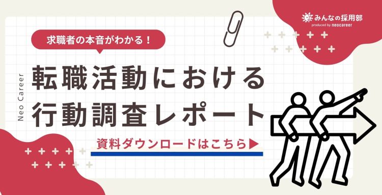 転職活動における行動調査レポート