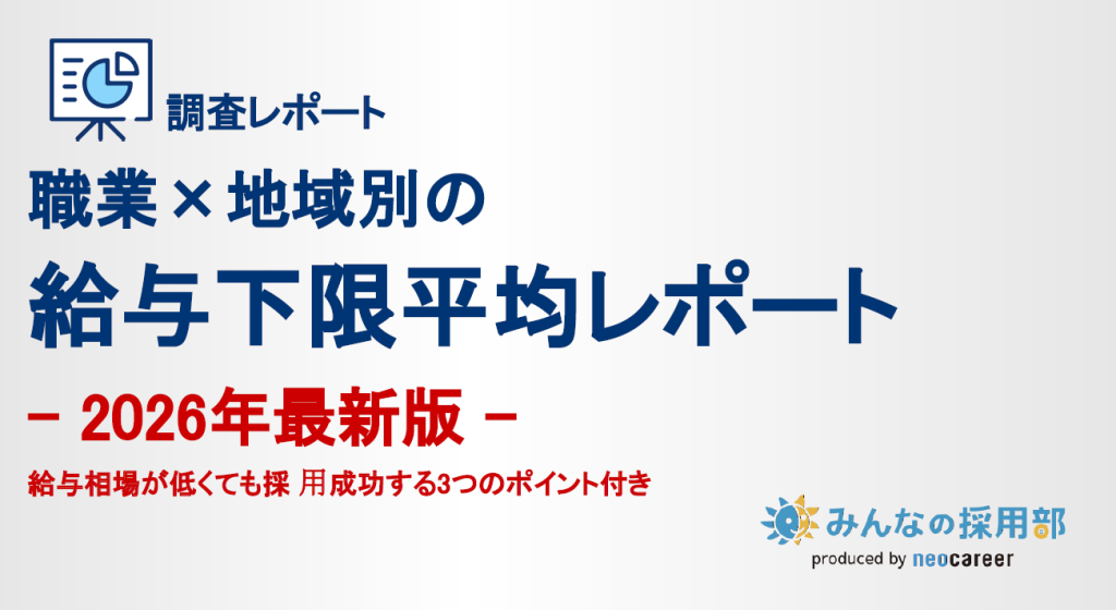 職業×地域別の 給与下限平均レポート