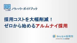 採用コストを大幅削減!ゼロから始めるアルムナイ採用