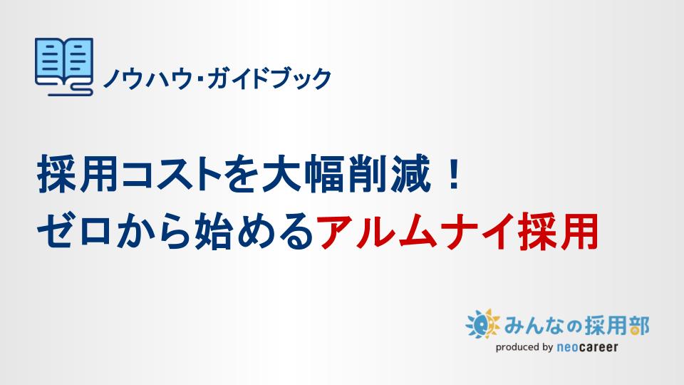 採用コストを大幅削減!ゼロから始めるアルムナイ採用