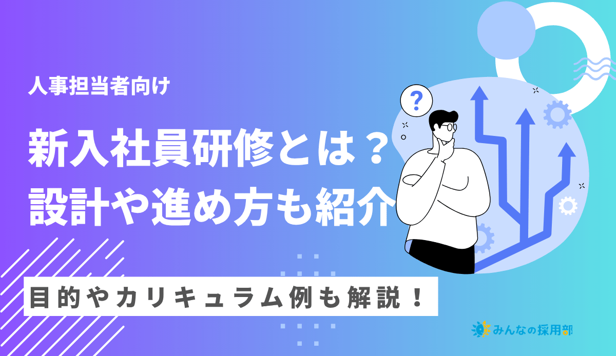 新入社員研修とは