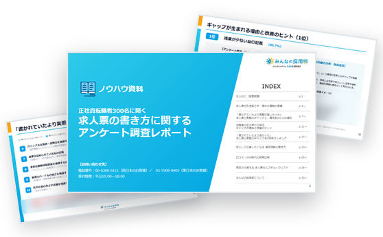 求人票の書き方に関するアンケート調査レポート