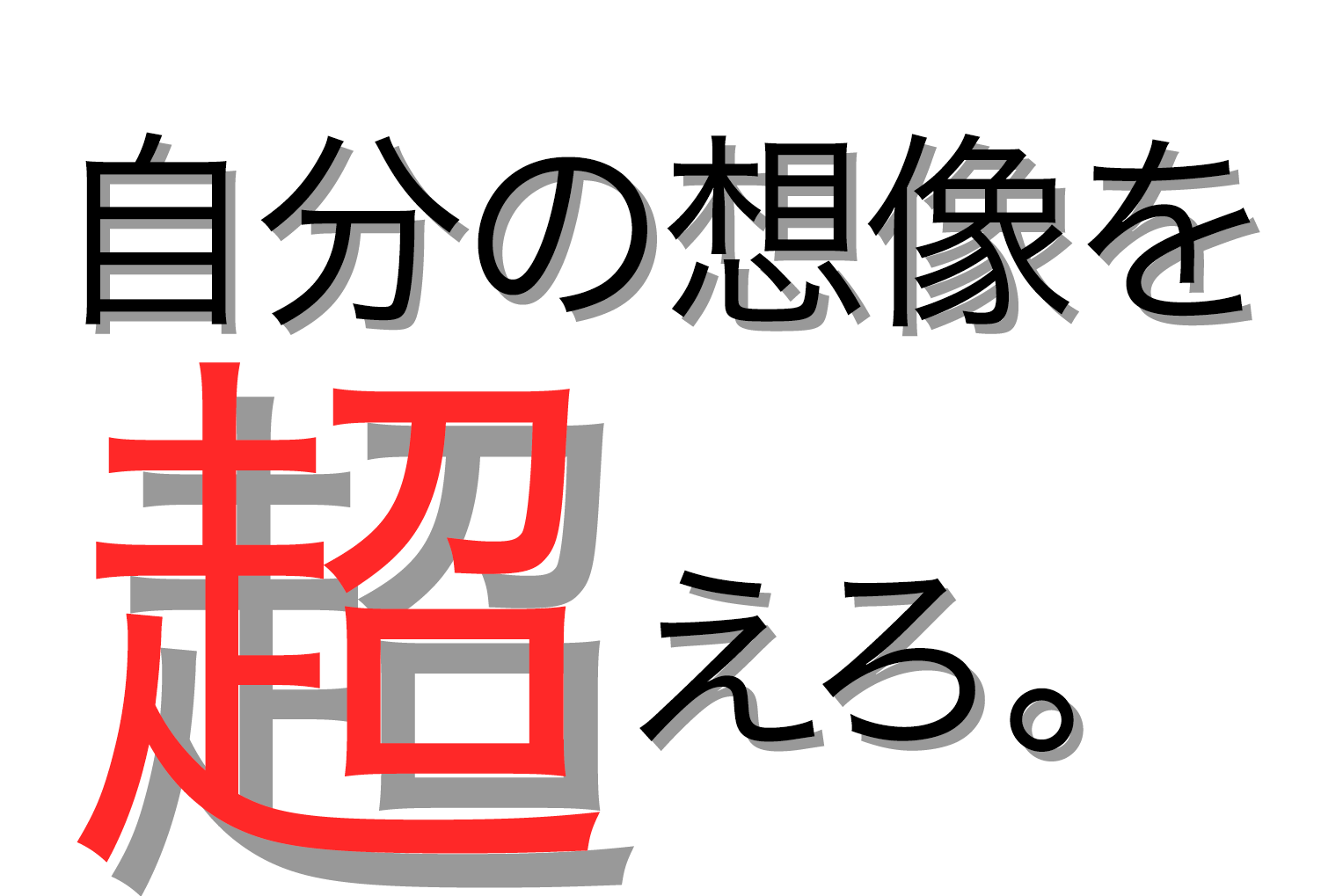 自分の想像を超えろ。