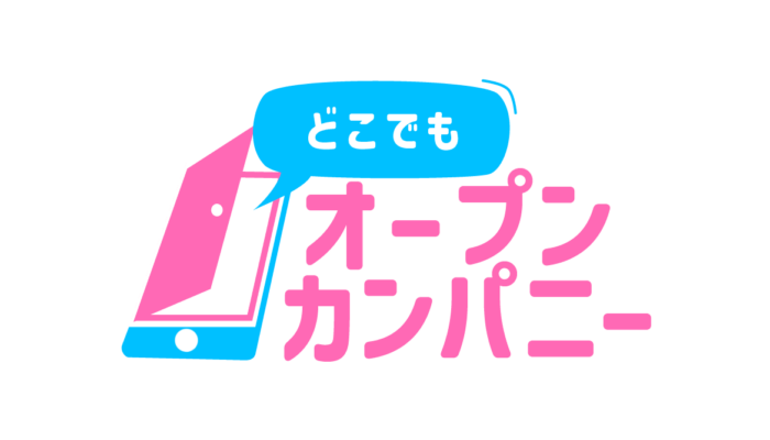 どこでもオープンカンパニー