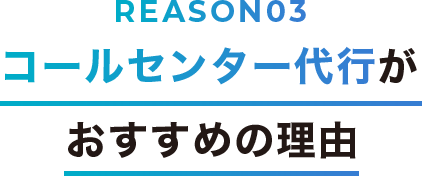 コールセンター代行がおすすめの理由